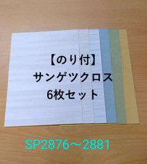 【のり付】サンゲツ SPシリーズ　壁紙・クロスセット