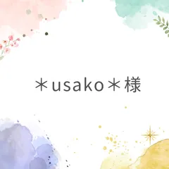 ＊usako＊様専用