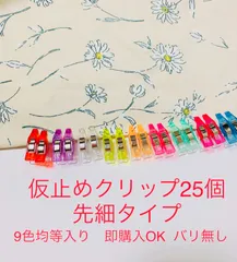 高品質先細仮止めクリップ　25個　9色均等入り　バリ無し　即購入OK