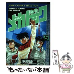中古】 よろしくメカドック 5 / 次原隆二 / 集英社 - メルカリ