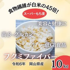 岡山県産 スーパーもち麦【フクミファイバー】5kg（食物繊維・β-グルカン豊富）