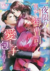 【中古】文庫 ≪女性向け≫ 一夜限りのつもりが、再会した御曹司に愛し子ごと包まれました
