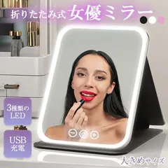 新品 女優ミラー 日光女優ミラー 卓上ミラー 化粧鏡 卓上 鏡 ライトミラー LEDミラー メイクミラー ライト付きミラー USBサポート式 携帯型ミラー 折り畳み式 三色光源 ミラー 折りたたみ式 折りたたみ USB kkkwja