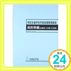 2024年最新】特別支援学校学習指導要領解説 総則等編(幼稚部・小学部・中学部)の人気アイテム - メルカリ