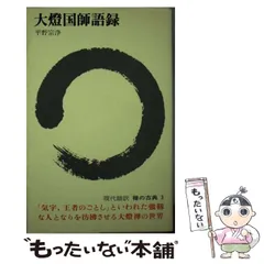 禅の語録 6 頓悟要門平野宗浄付録完備未読極美