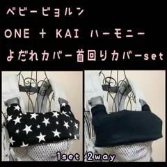 白黒スター×無地の黒　ベビービョルンONE KAI ハーモニー　よだれカバー首回りカバーセット