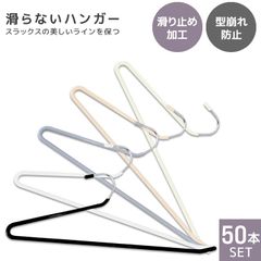 【50本セット】ズボンハンガー スラックスハンガー 省スペース おしゃれ ハンガー すべらない 落ちない 洗濯 パンツハンガー ボトムハンガー スリムハンガー 頑丈すべらない 滑り落ちない すべり落ちない 跡がつかない 滑らない
