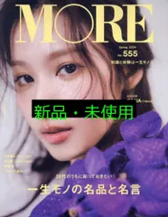 MORE Spring 2024【表紙:SANA(TWICE)】 (集英社ムック) モア編集