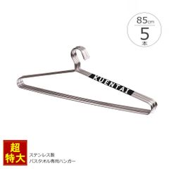バスタオル専用ステンレスハンガー 5本セット 85cm 着物 羽織 袴 ビッグサイズ 大きいサイズ 大型 物干し タオル 洗濯 衣類 おしゃれ 収納 すべらない ズボン スカート コート アウター ジャケット KUENTAI