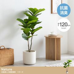 【高さ120cm】Nature 光触媒人工観葉植物　リラータ