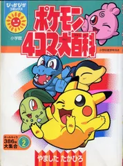 2025年最新】ポケモン4コマ大百科の人気アイテム - メルカリ