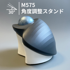 M575 M575SP 角度調整スタンド 傾斜スタンド 傾斜パーツ 角度調整パーツ トラックボール 30° ホワイト 白