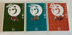う　松竹梅　セット　ラズウェル細木　コミック文庫３冊