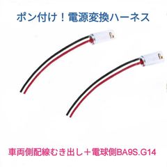 電源変換ハーネス 2本■車両側オス：配線むき出し＋電球側メス：BA9S180度(G14)■配線延長コネクター・アダプター■オーダー可能！