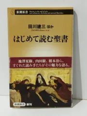 はじめて読む聖書 (新潮新書 582)　田川建三ほか　(240627mt)のサムネイル