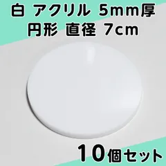 白 アクリル 5mm厚 円形 直径7cm 10個セット - メルカリ