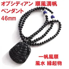 オブシディアン 順風満帆 ペンダント 46mm (73g) 一帆風順 風水 縁起物