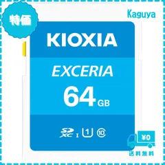 【迅速発送】KIOXIA(キオクシア) 旧東芝メモリ SDカード 64GB SDXC UHS-I Class10 読出速度100MB/s 日本製 国内正規品 メーカー保証5年 KLNEA064G
