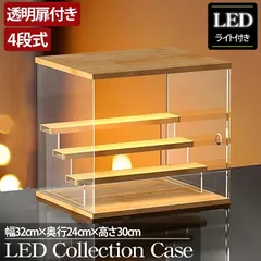 4段 コレクションケース 木製 木目 アクリル 幅32cm 段差式 LED 光る アクリルケース コレクションボックス フィギュア プラモデル ミニカー CB-02MO