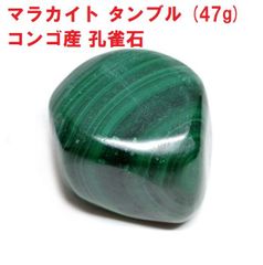 マラカイト　タンブル　(47g)　 コンゴ産　孔雀石　天然石　コレクション　魔除け
