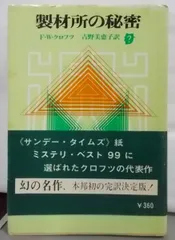 2024年最新】F・W・クロフツの人気アイテム - メルカリ