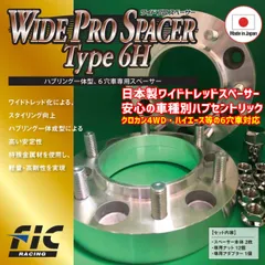 ワイドトレッドスペーサー 日本製 25mm/30mm ランドクルーザープラド 全車 120 系2002/10 ～ 6穴PCD 139.7 ハブ径 106φ 1.5) 用 安心の車種別設定 FIC ブレ防止ハブ一体型