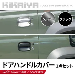 ジムニー 3ドア ドア ハンドルカバー ドアプロテクターカバー 3点セット 1台分 ブラック シルバー JB64 JB74 貼付タイプ 外装パーツ カーアクセサリー ABS樹脂 KIKAIYA