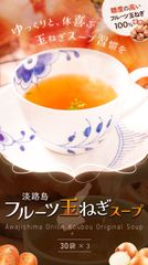【 送料無料 】淡路島フルーツ玉ねぎスープなんと30袋×3  たまねぎスープ オニオンスープ メール便 たまねぎスープ 玉ねぎスープ たまねぎ タマネギ 玉葱 玉ねぎ 国産 淡路島玉ねぎ 淡路島産 フルーツ玉ねぎ 送料無料  大容量 まとめ買い 非常食