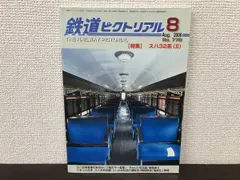 鉄道ピクトリアル 1955〜1975年 80冊まとめ売り