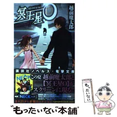 初版set 魔界探偵 冥王星O 越前魔太郎 舞城王太郎 初版set 魔界