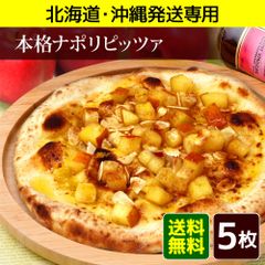 【北海道・沖縄発送専用】信州ご当地ピッツァ5枚セット（冷凍ピザ、ピザ、ピッツァ、冷凍ピッツァ）★昼12時までのご注文で即日発送★