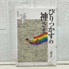 びりっかすの神さま (偕成社文庫 2096) 岡田 淳