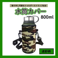 水筒カバー 800ml カモフラ 迷彩 ショルダー　ボトルケース ボトルカバー