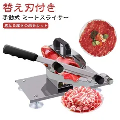 [替え刃1枚付き]ミートスライサー 手動式 スライサー フードスライサー 押切り 押切包丁 カッター 野菜切り 家庭用 居酒屋用 生ハム 冷凍肉 しゃぶしゃぶ肉 業務用 肉スライサー 肉切機 薄切り #51526436-5078-=# M250314-24のサムネイル