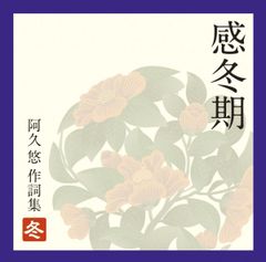 CD オムニバス, 桜田淳子, 西城秀樹, 岩崎宏美, ピンク・レディー, 日吉ミミ, 森進一, チェリッシュ, 大竹しのぶ, 森昌子; 沢田研二 感冬期-阿久悠作詞集<冬>  VICL62794  /00110