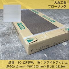 床材／フローリング／大倉工業／耐傷性フローリング／EC-12F6WA／6枚／ホワイトアッシュ／フロア