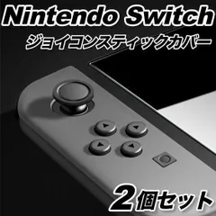 ジョイコン スティックカバー ニンテンドースイッチ nintendo switch  joy-con 任天堂 ブラック 黒 2個