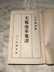 天保改革鬼譚／石井研堂　春陽堂