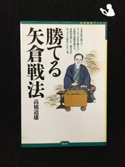 2024年最新】将棋 本 矢倉の人気アイテム - メルカリ