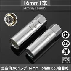 スパークプラグレンチ 磁気 マグネット式 差込角3/8インチ 16mm 360度回転 ユニバーサルソケット ko10000a057-16mm