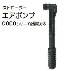 2024年最新】エアバギー ココ ブレーキモデル airbuggy coco brake