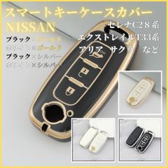 キーケースカバー日産NISSANセレナC28エクストレイルT33アリアサクラなど黒白金銀スマートキー