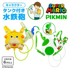 タンク式 水鉄砲 ヨッシー ピクミン MBS-771AGRN PIK-081 タンク付き ウォーターガン 水ピストル 子供 水遊び おもちゃ 玩具 プール ベランダ 外遊び かわいい スーパーマリオ PIKMINのサムネイル