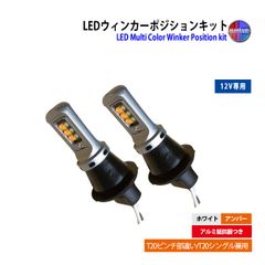 アルティス 40系 LED ウィンカー ポジション キット T20 ハイフラ防止 フロント ホワイト アンバー