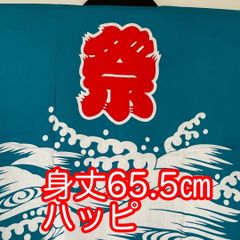 ハッピ　青　お祭り　法被　日本製　身丈65.5㎝　中学生くらいから着用可　D