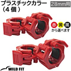28mm用 プラスチックカラー (4個)《返品・交換・代引き不可》 / ダンベル スプリングカラー バーベルカラー バーベルクリップ ダンベル 筋トレ トレーニング 28mm バーベル プレート止め シャフト [WILD FIT ワイルドフィット]