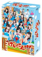 NMB48 げいにん!!2 DVD-BOX〈初回限定豪華版・4枚組〉 - メルカリ