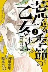 【中古】少年コミック 荒ぶる季節の乙女どもよ。(3)