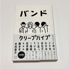 バンド（単行本）クリープハイプ、木村俊介