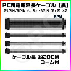 【新品・黒20cm】パソコン用 24PIN電源延長ケーブル CPU 8PIN（4+4）GPU 8PIN（6+2）×2 コーム各ケーブル×3個 計12個付 自作PC ゲーミングPC 裏配線 自作PC カスタムPC PCIEケーブル延長 CPU電源ケーブル延長